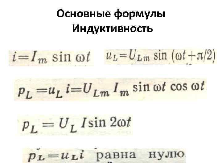 Основные формулы Индуктивность 