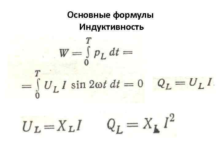 Основные формулы Индуктивность 