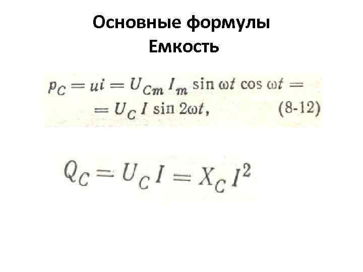 Основные формулы Емкость 