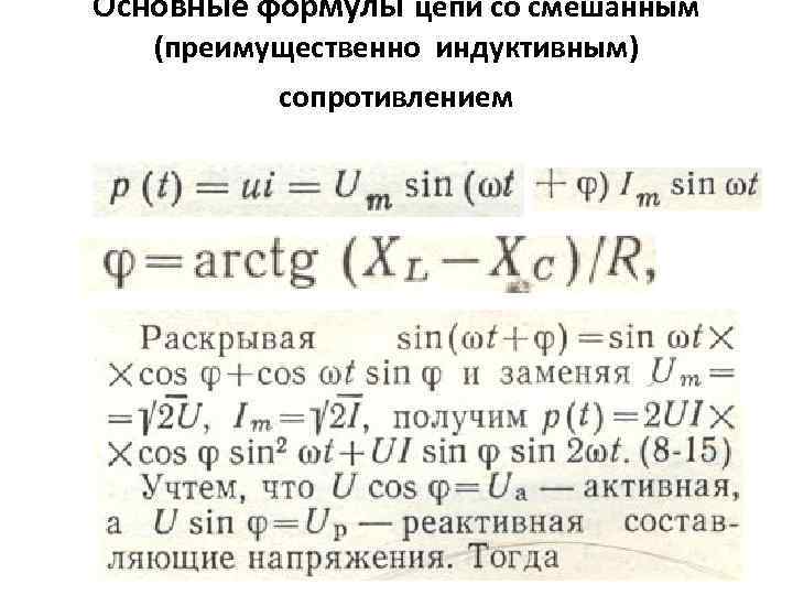Основные формулы цепи со смешанным (преимущественно индуктивным) сопротивлением 