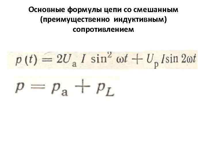 Основные формулы цепи со смешанным (преимущественно индуктивным) сопротивлением 