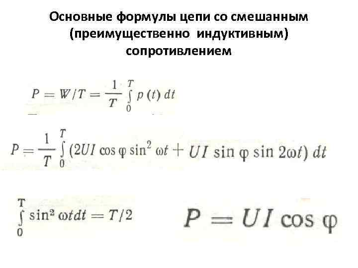 Основные формулы цепи со смешанным (преимущественно индуктивным) сопротивлением 