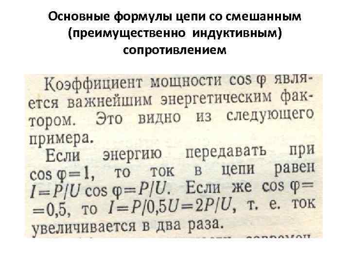 Основные формулы цепи со смешанным (преимущественно индуктивным) сопротивлением 