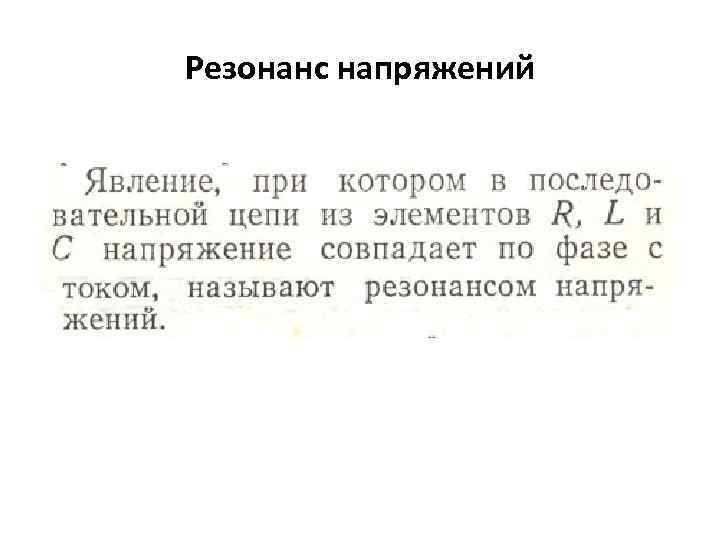 Резонанс напряжений 