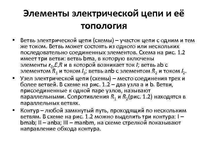 Элементы электрической цепи и её топология • Ветвь электрической цепи (схемы) – участок цепи