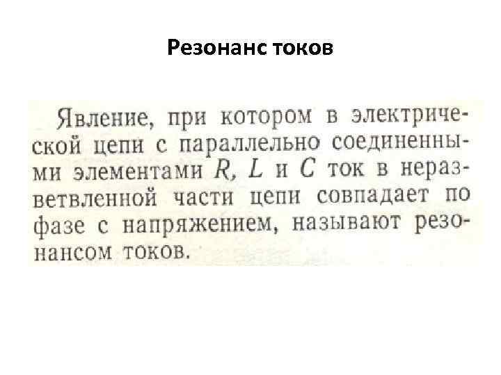 Резонанс токов 