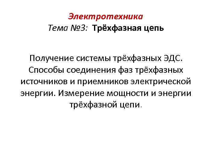 Электротехника Тема № 3: Трёхфазная цепь Получение системы трёхфазных ЭДС. Способы соединения фаз трёхфазных