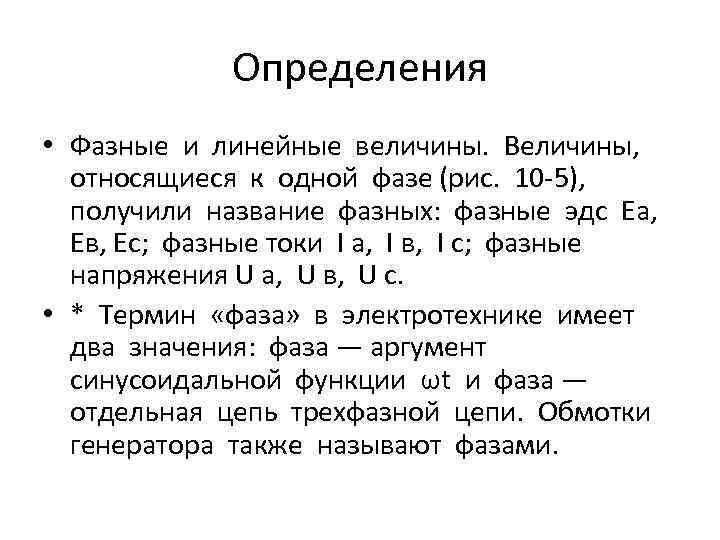 Определения • Фазные и линейные величины. Величины, относящиеся к одной фазе (рис. 10 5),