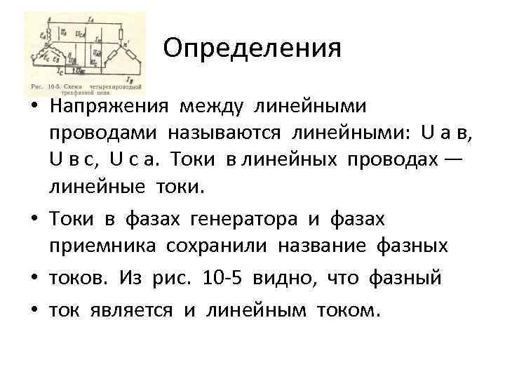 Определения • Напряжения между линейными проводами называются линейными: U a в, U в с,