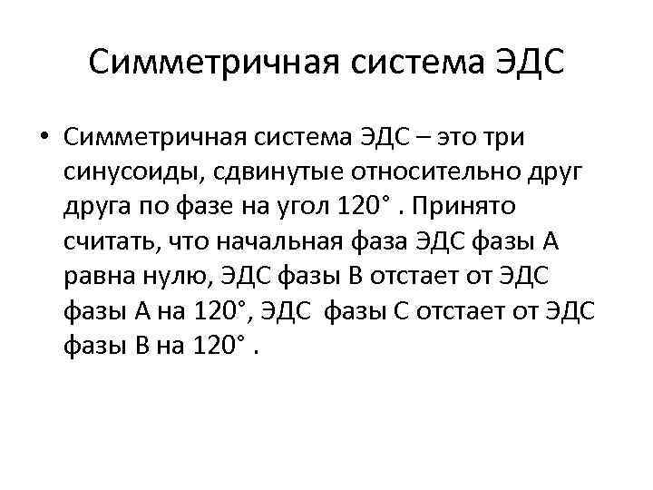 Симметричная система ЭДС • Симметричная система ЭДС – это три синусоиды, сдвинутые относительно друга