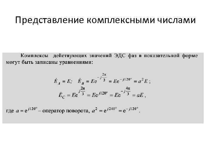 Представление комплексными числами 
