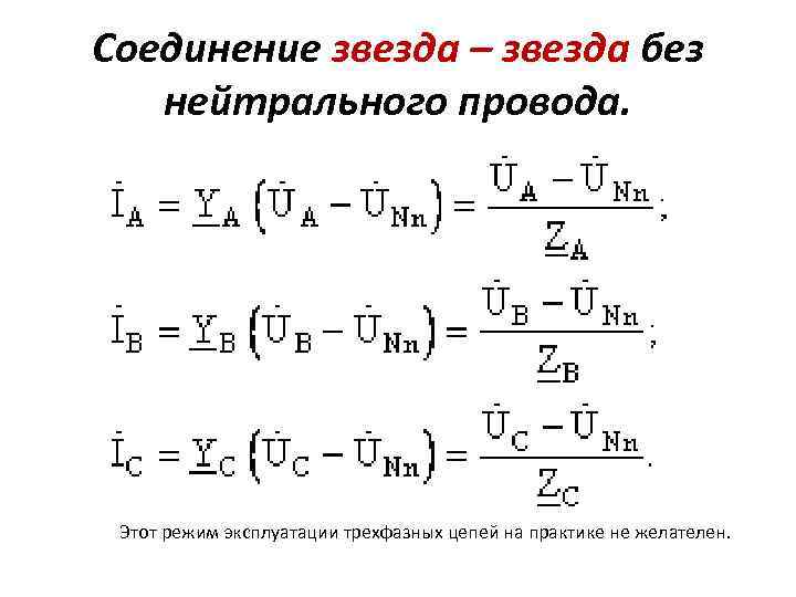 Соединение звезда – звезда без нейтрального провода. Этот режим эксплуатации трехфазных цепей на практике
