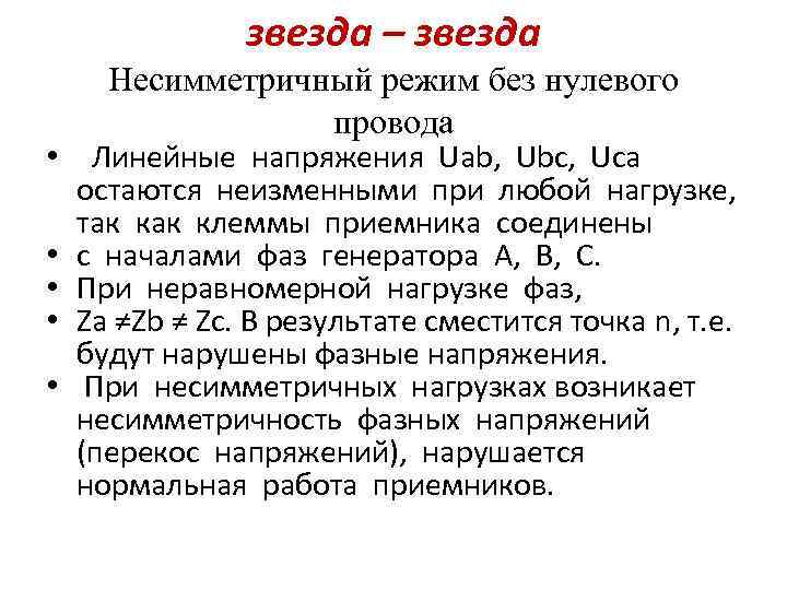 звезда – звезда Несимметричный режим без нулевого провода • Линейные напряжения Uab, Ubc, Uca
