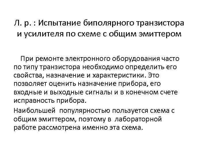 Л. р. : Испытание биполярного транзистора и усилителя по схеме с общим эмиттером При