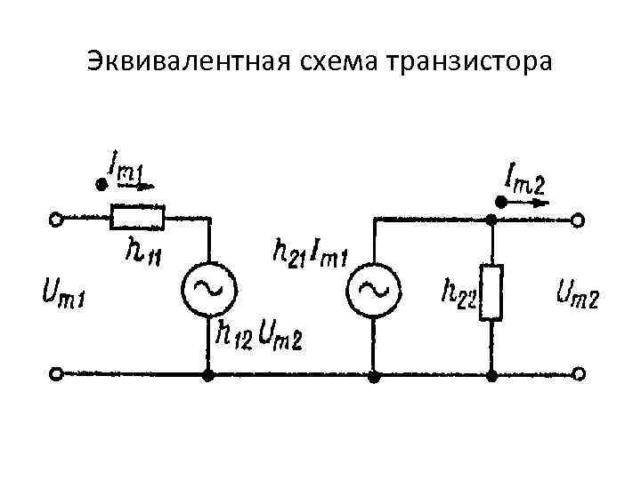 Эквивалентная схема транзистора 