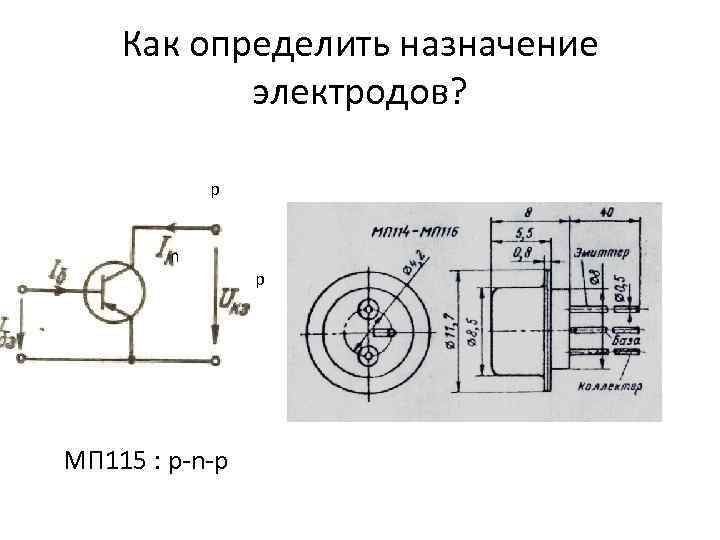 Как определить назначение электродов? p n р МП 115 : p-n-p 