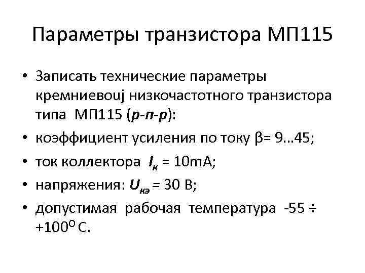 Параметры транзистора МП 115 • Записать технические параметры кремниевоuj низкочастотного транзистора типа МП 115