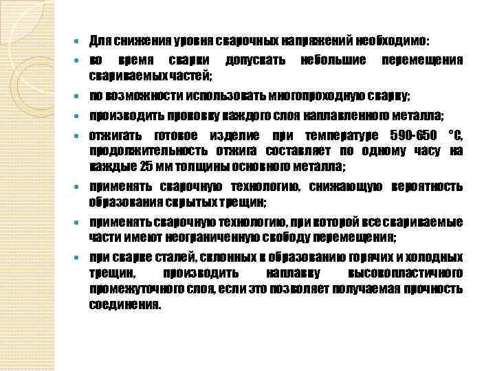  Для снижения уровня сварочных напряжений необходимо: во время сварки свариваемых частей; по возможности
