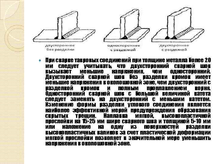  При сварке тавровых соединений при толщине металла более 20 мм следует учитывать, что