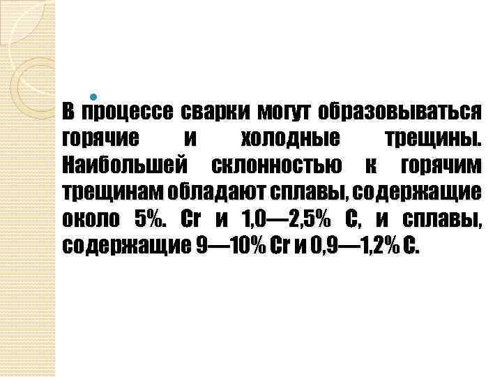  В процессе сварки могут образовываться горячие и холодные трещины. Наибольшей склонностью к горячим