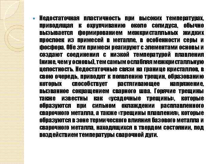  Недостаточная пластичность при высоких температурах, приводящая к охрупчиванию около солидуса, обычно вызывается формированием