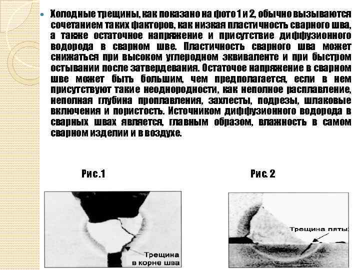  Холодные трещины, как показано на фото 1 и 2, обычно вызываются сочетанием таких