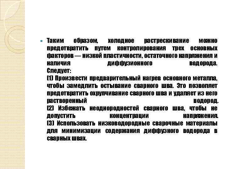  Таким образом, холодное растрескивание можно предотвратить путем контролирования трех основных факторов ― низкой
