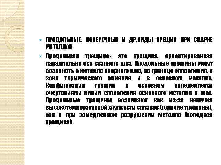 ПРОДОЛЬНЫЕ, ПОПЕРЕЧНЫЕ И ДР. ВИДЫ ТРЕЩИН ПРИ СВАРКЕ МЕТАЛЛОВ Продольная трещина - это