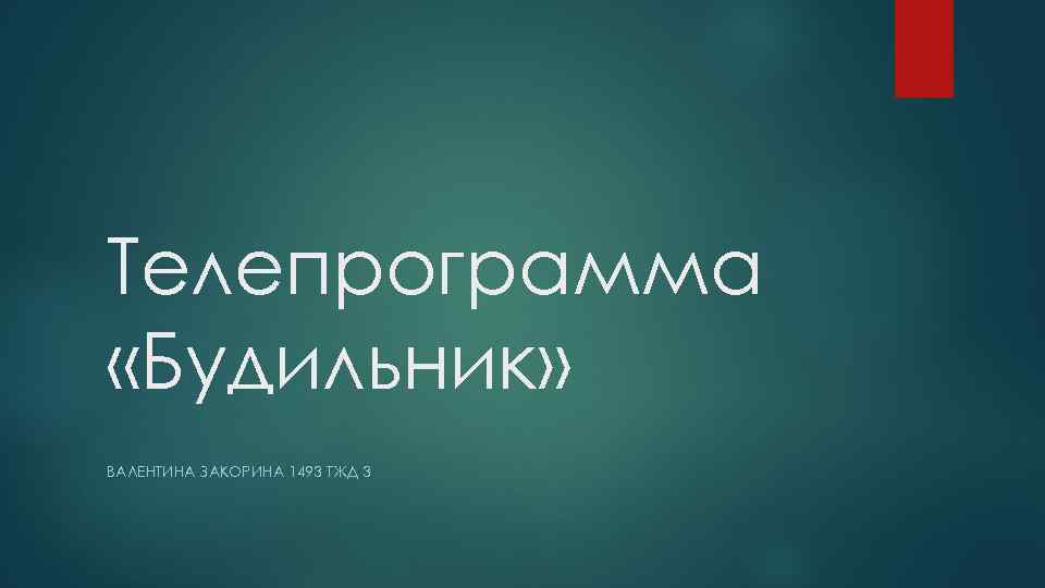 Телепрограмма «Будильник» ВАЛЕНТИНА ЗАКОРИНА 1493 ТЖД 3 