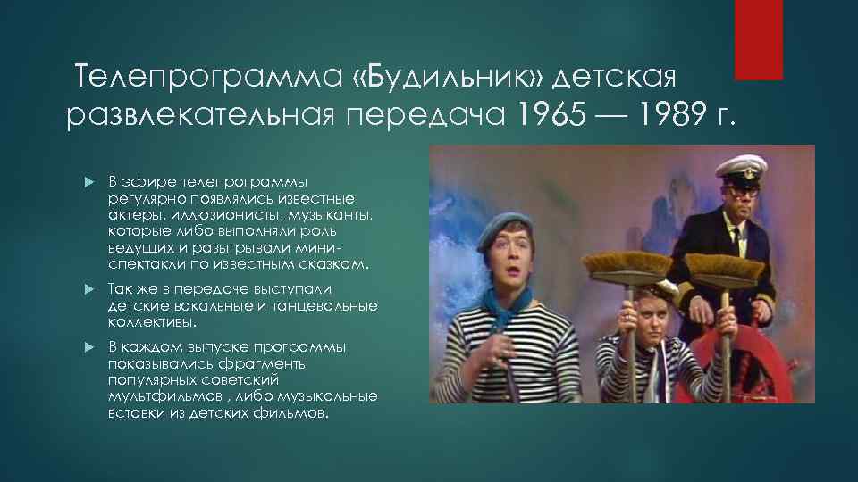 Телепрограмма «Будильник» детская развлекательная передача 1965 — 1989 г. В эфире телепрограммы регулярно появлялись