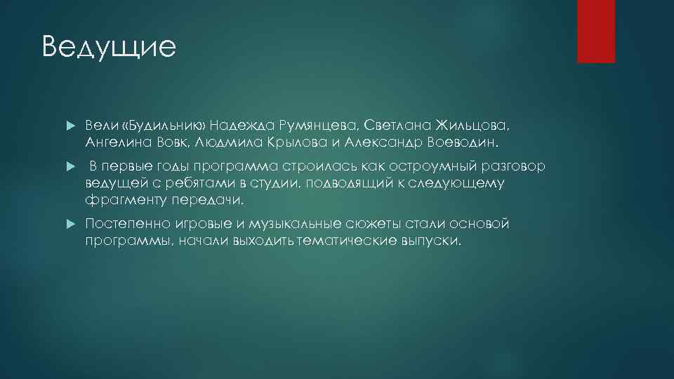 Ведущие Вели «Будильник» Надежда Румянцева, Светлана Жильцова, Ангелина Вовк, Людмила Крылова и Александр Воеводин.