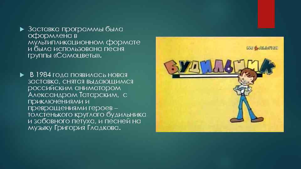  Заставка программы была оформлена в мультипликационном формате и была использована песня группы «Самоцветы»