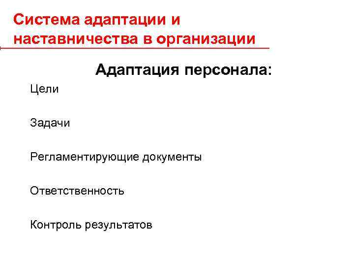 Система адаптации и наставничества в организации Адаптация персонала: Цели Задачи Регламентирующие документы Ответственность Контроль