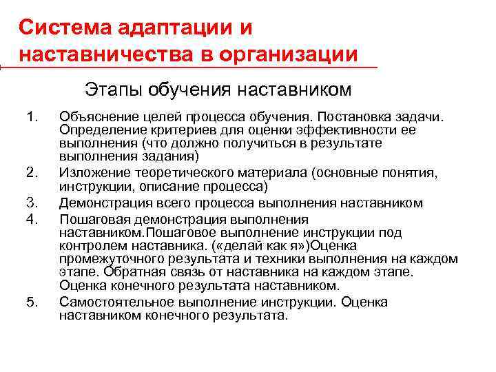 Повышение адаптации. Критерии оценки эффективности адаптации персонала. Критерии эффективности наставничества в организации. Задачи системы адаптации персонала. Этапы процесса наставничества.