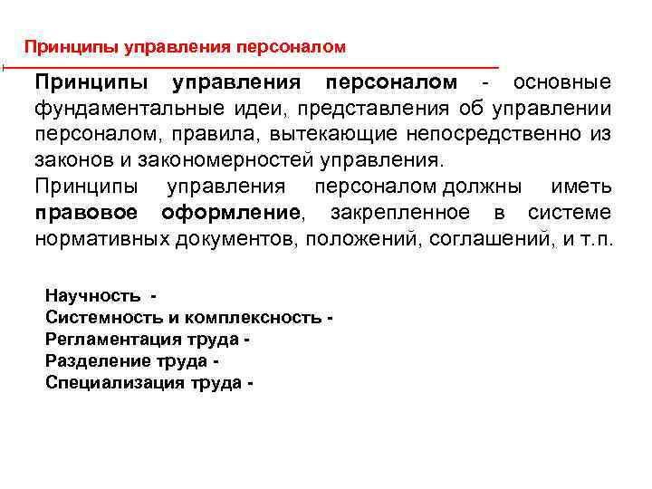 Принципы управления персоналом - основные фундаментальные идеи, представления об управлении персоналом, правила, вытекающие непосредственно