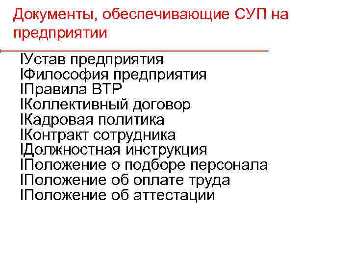 Документы, обеспечивающие СУП на предприятии l. Устав предприятия l. Философия предприятия l. Правила ВТР