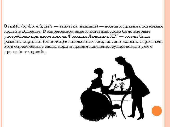 Этике т (от фр. étiquette — этикетка, надпись) — нормы и правила поведения людей