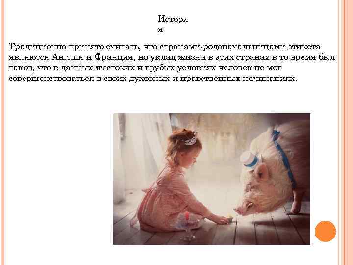 Истори я Традиционно принято считать, что странами-родоначальницами этикета являются Англия и Франция, но уклад
