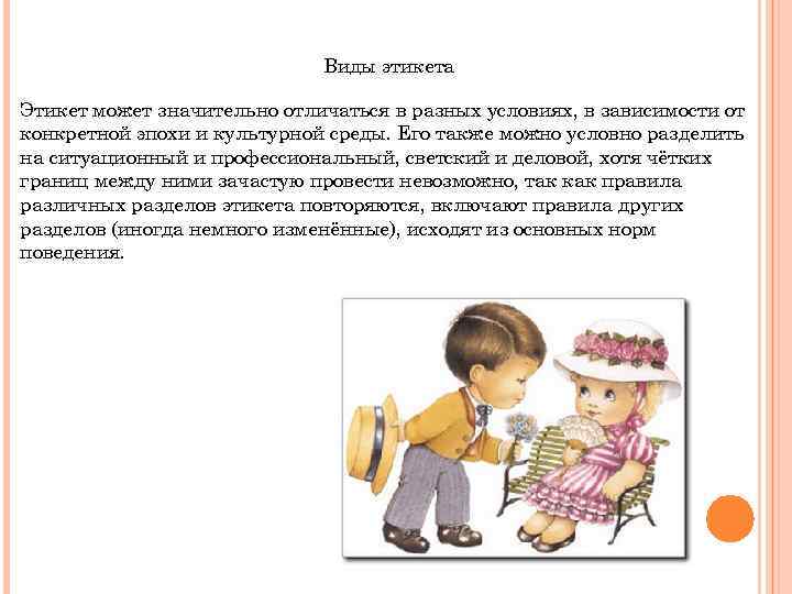 Виды этикета Этикет может значительно отличаться в разных условиях, в зависимости от конкретной эпохи