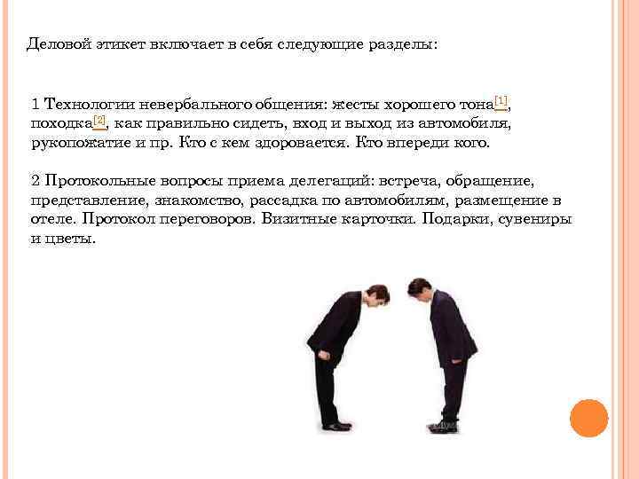 Деловой этикет включает в себя следующие разделы: 1 Технологии невербального общения: жесты хорошего тона[1],