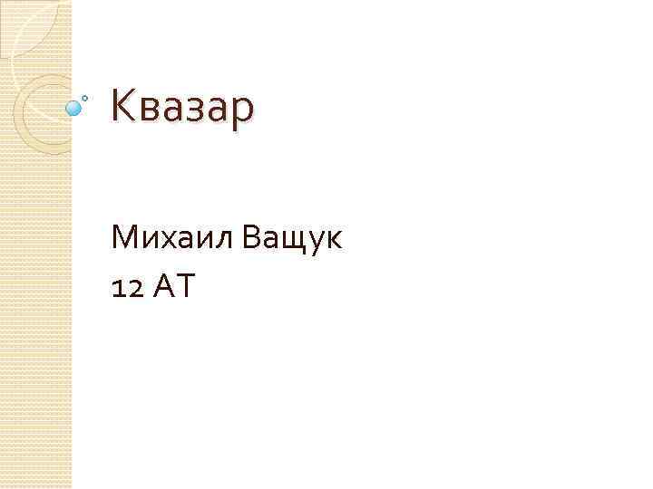 Квазар Михаил Ващук 12 АТ 