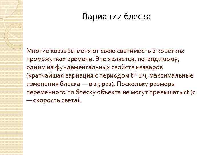 Вариации блеска Многие квазары меняют свою светимость в коротких промежутках времени. Это является, по-видимому,