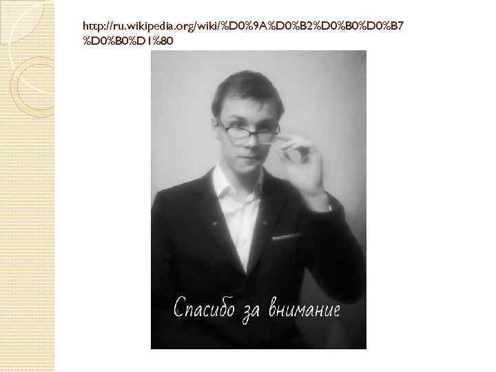 http: //ru. wikipedia. org/wiki/%D 0%9 A%D 0%B 2%D 0%B 0%D 0%B 7 %D 0%B