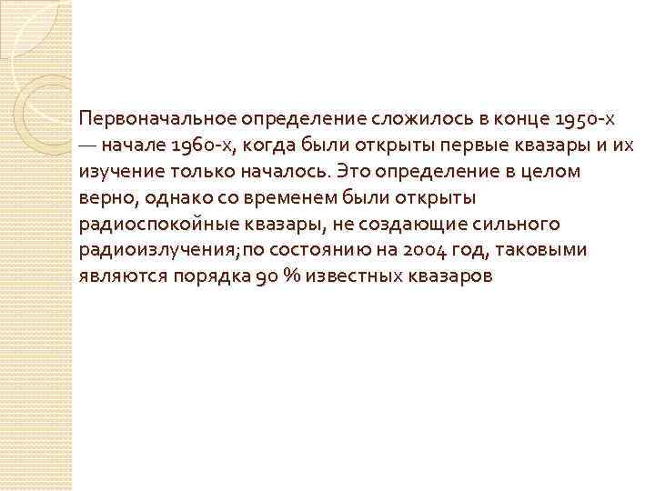 Первоначальное определение сложилось в конце 1950 -х — начале 1960 -х, когда были открыты