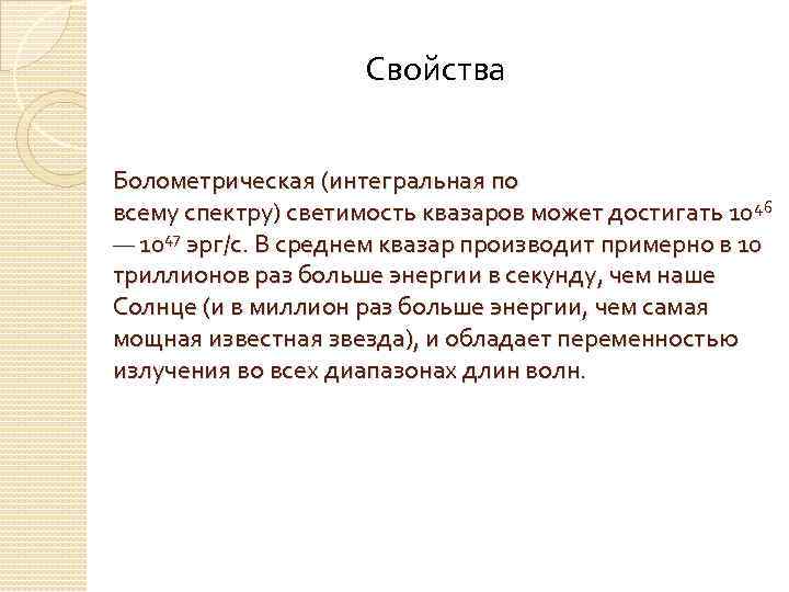 Свойства Болометрическая (интегральная по всему спектру) светимость квазаров может достигать 1046 — 1047 эрг/с.