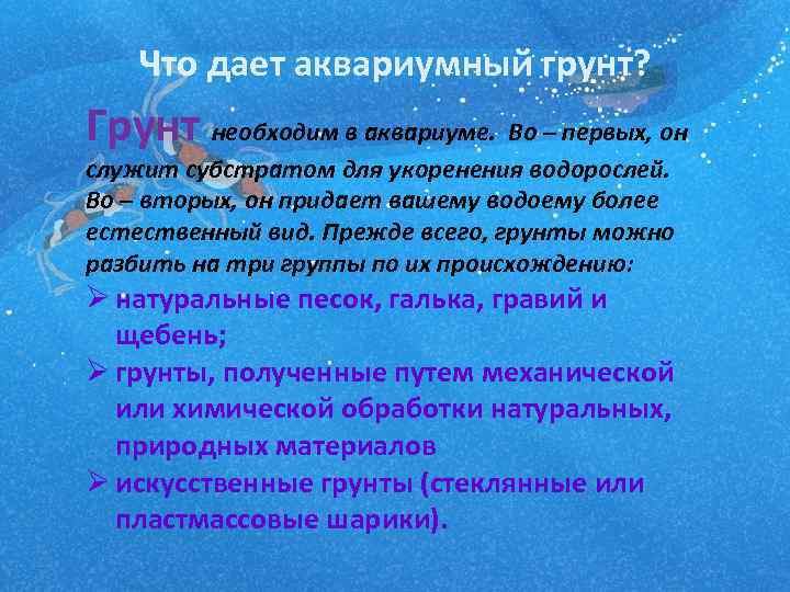  Что дает аквариумный грунт? Грунт необходим в аквариуме. Во – первых, он служит