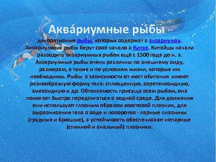 Аква риумные ры бы — декоративные рыбы, которых содержат в аквариумах. Аквариумные рыбы берут