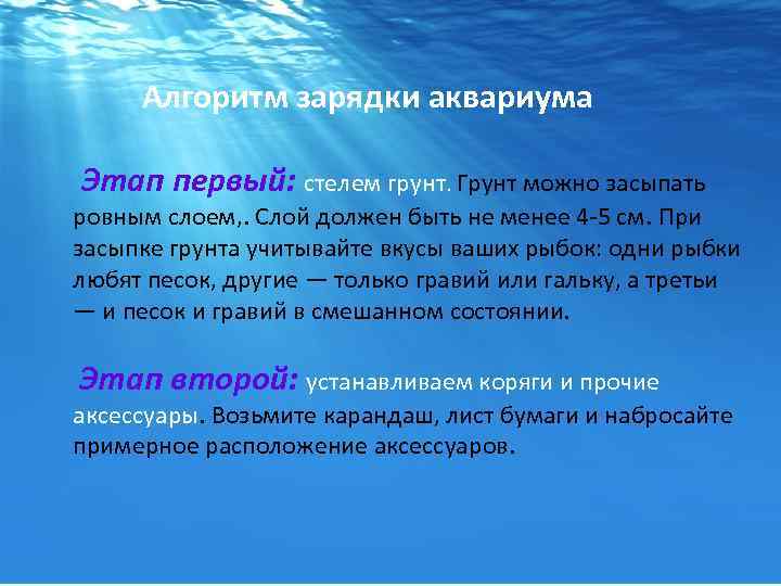  Алгоритм зарядки аквариума Этап первый: стелем грунт. Грунт можно засыпать ровным слоем, .