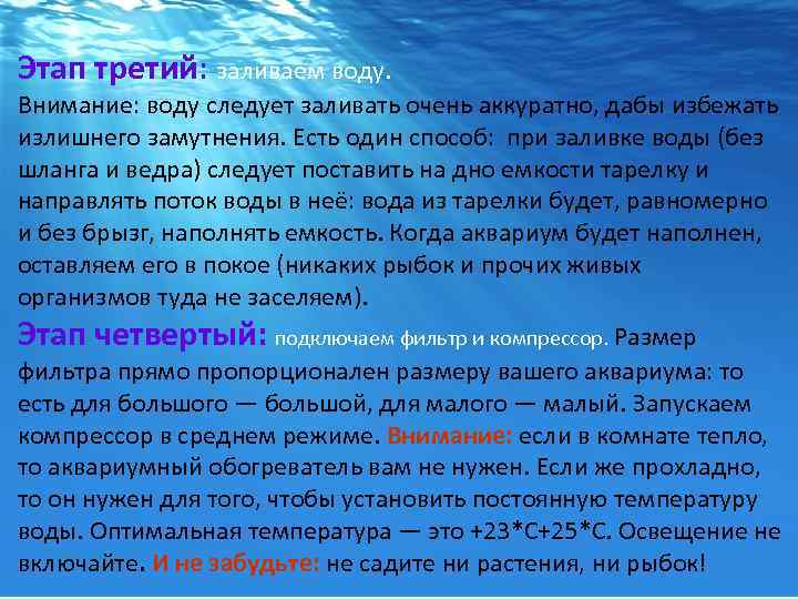 Этап третий: заливаем воду. Внимание: воду следует заливать очень аккуратно, дабы избежать излишнего замутнения.