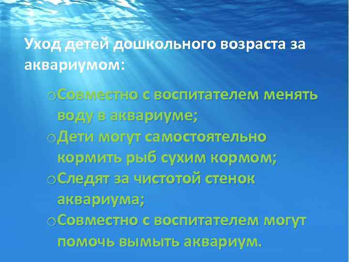 Уход детей дошкольного возраста за аквариумом: o. Совместно с воспитателем менять воду в аквариуме;